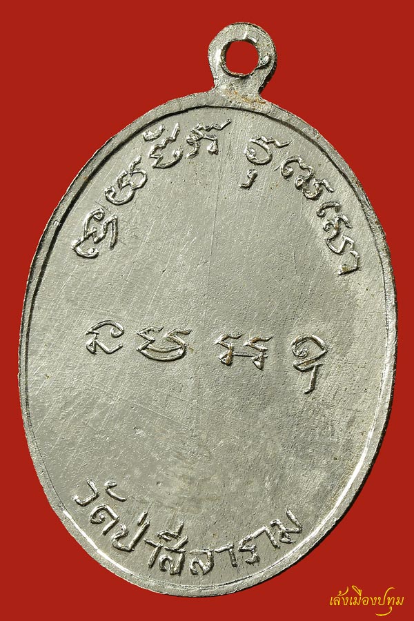 พระเครื่อง (192)เหรียญรุ่นแรกหลวงปู่สีลา อิสสโร