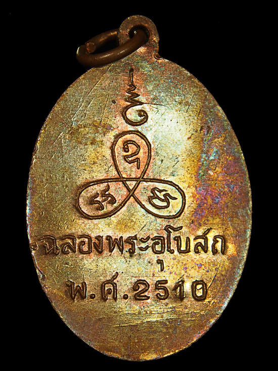 พระเครื่อง TS.Qเหรียญหลวงพ่อแช่ม วัดนวลนรดิศ รุ่นแรก เนื้อทองแดงผิวไฟ ปี ๒๕๑๐