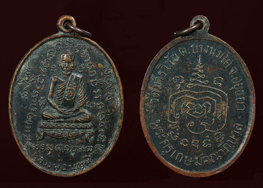 พระเครื่อง เหรียญรุ่นแรก หลวงพ่อมี วัดมารวิชัย ปี2507 (หน้าหนุ่ม)