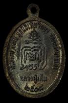  พระเครื่อง  เหรียญปล้องอ้อย หลวงปู่เพิ่ม พ ศ 2518 สวยแชมป์โลก