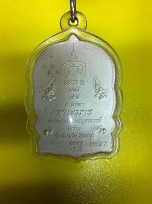 พระเครื่อง หลวงพ่อจรัญ เหรียญนั่งพาน รุ่นชนะมาร  ปี 2554