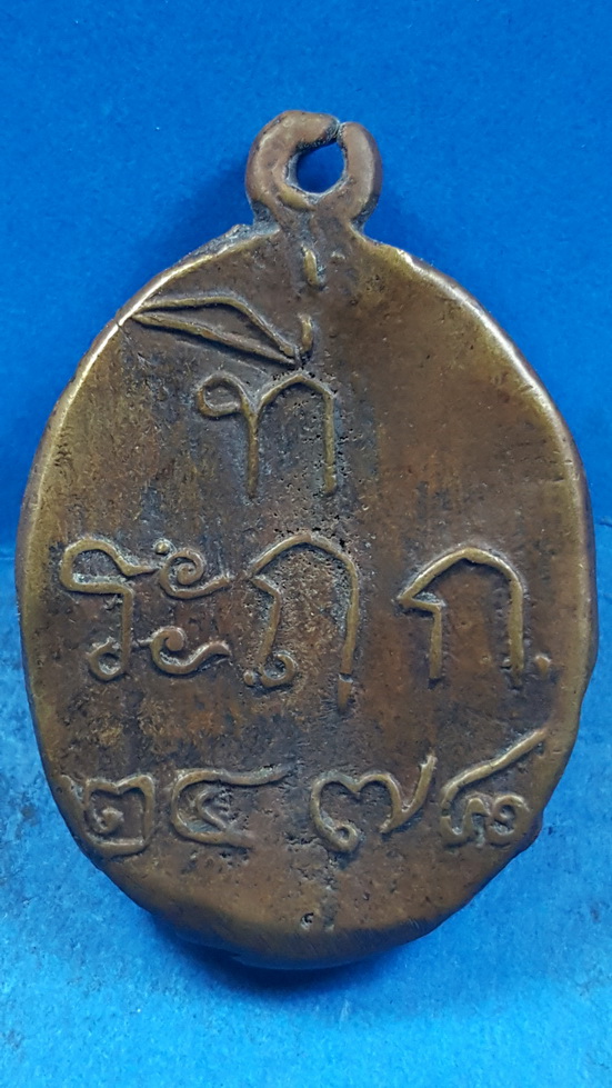 พระเครื่อง เหรียญรูปไข่หลวงพ่อไปล่วัดกำแพง พ.ศ.2478 รหัส 0029
