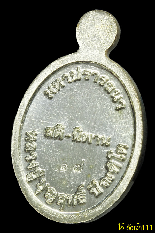 พระเครื่อง (001)เหรียญเม็ดแตงรุ่นแรกหลวงปู่บุญฤทธิ์ ปัณฑิโต