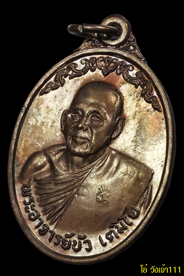 พระเครื่อง (004)เหรียญรุ่นแรกหลวงปู่บัว เตมิโย