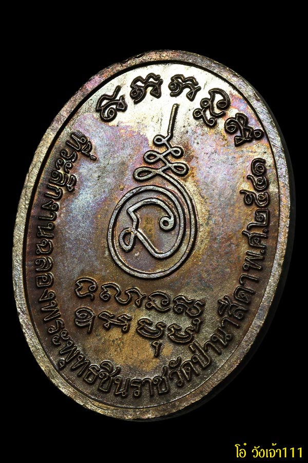 พระเครื่อง (007) เหรียญพระพุทธชินราชรุ่นแรก หลวงปู่จันทร์โสม