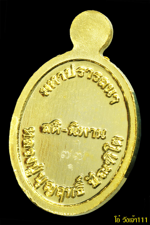 พระเครื่อง (015)เหรียญเม็ดแตงรุ่นแรกหลวงปู่บุญฤทธิ์ 
