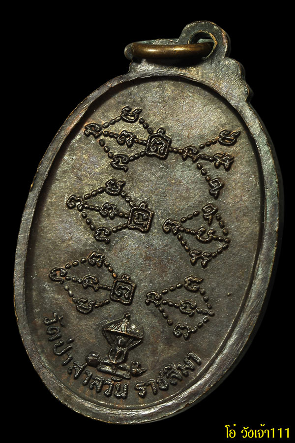 พระเครื่อง (016)เหรียญรุ่นแรกหลวงพ่อพุธ วัดป่าสาลวัน(ดีเซลราง 2518)