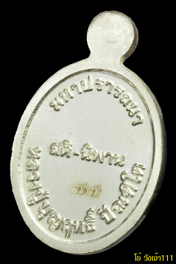 พระเครื่อง (038) เหรียญหลวงปู่บุญฤทธฺ์  ปัณฑิโต เม็ดแตงรุ่นแรก เนื้อเงิน