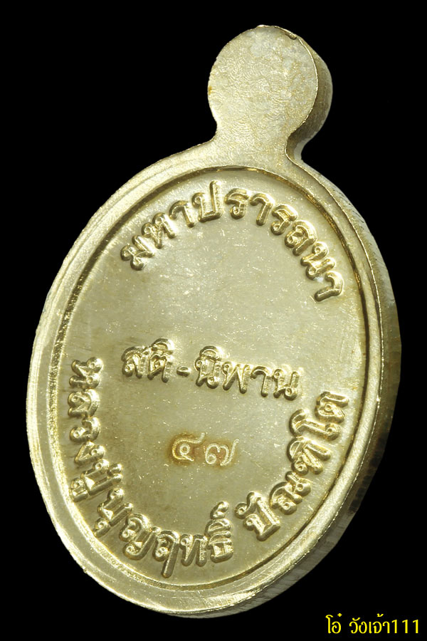 พระเครื่อง (039) เหรียญหลวงปู่บุญฤทธฺ์  ปัณฑิโต เม็ดแตงรุ่นแรก เนื้ออัลปาก้า