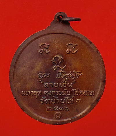 พระเครื่อง เหรียญกลมหลวงพ่อคูณ วัดบ้านไร่ รุ่นลายเซ็น ปี 36 (มหาอุต คงกระพัน โชคลาภ)