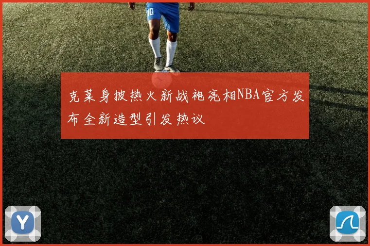 克莱身披热火新战袍亮相NBA官方发布全新造型引发热议