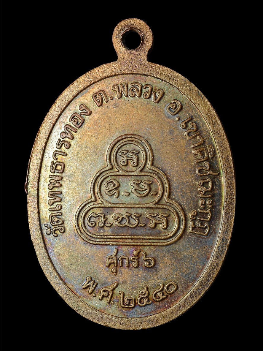 พระเครื่อง  เหรียญรุ่นแรก(ศุกร์6) หลวงปู่พิศดู วัดเทพธารทอง