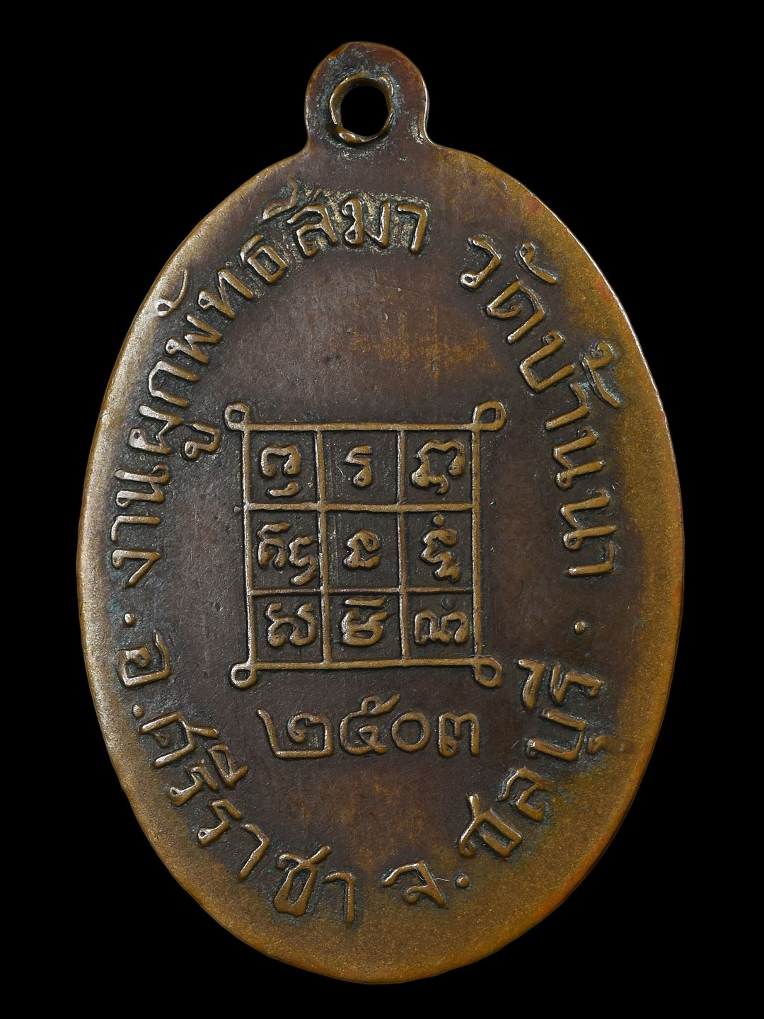 พระเครื่อง เหรียญรูปไข่เจ้าคุณศรี วัดอ่างศิลา ออกวัดบ้านนา ปี 2503 ชลบุรี