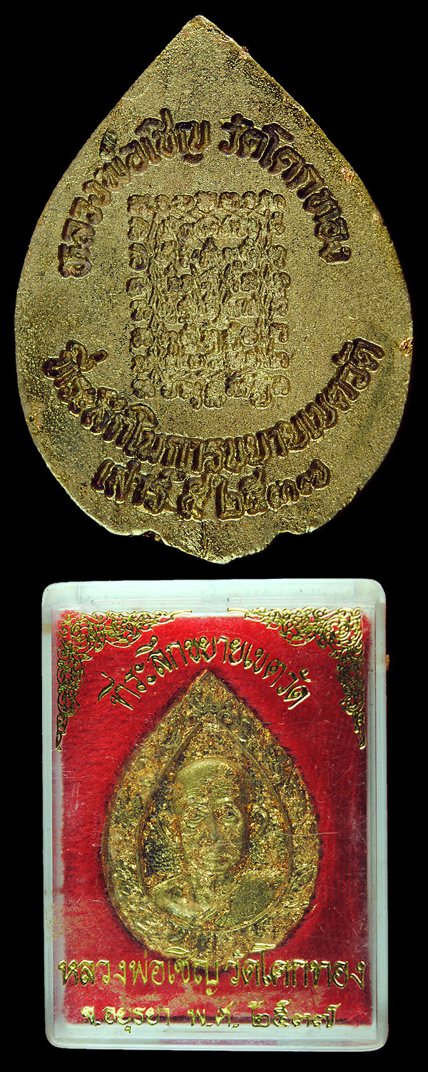 พระเครื่อง   เหรียญที่ระลึกขยายเขตวัด หลวงพ่อเชิญ วัดโคกทอง จ.พระนครศรีอยุธยา ปี 2537 เนื้อฝาบาตร ปิดทองเดิมๆจากวัด สวยเดิม พร้อมกล่องเดิม
